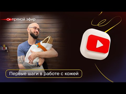 Видео: Прямой эфир | Первые шаги в кожевенном ремесле и онлайн-курс