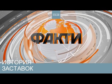 Видео: Історія заставок ICTV Факти | 2000 с.ч.