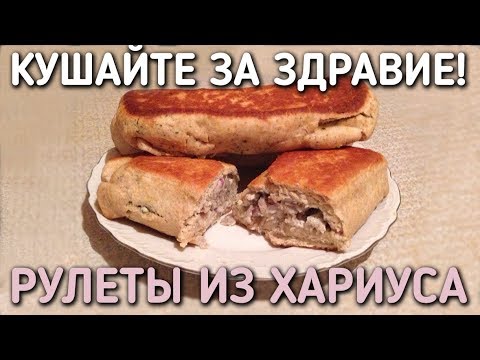 Видео: КУШАЙТЕ ЗА ЗДРАВИЕ / РЫБНЫЙ РУЛЕТ ИЗ ХАРИУСА / РЫБНЫЕ ПИРОЖКИ