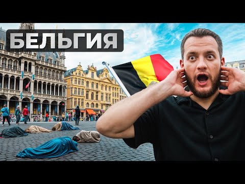 Видео: Бельгия: приехал без ожиданий, попал в контрасты. Что реально ждёт туриста?