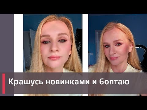 Видео: Крашусь новинками и болтаю! Я пошла учиться на визажиста в Тольятти.