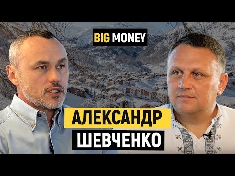 Видео: Александр Шевченко. Про Буковель, Коломойского и привлечение $500 млн инвестиций | Big Money #42
