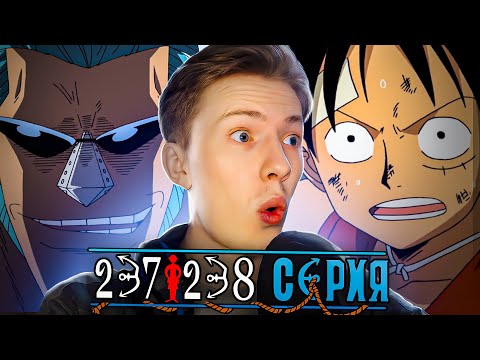 Видео: ЛУФФИ ПРОТИВ ФРЕНКИ! Ван Пис / One Piece 237 серия, 238 серия ¦ Реакция на аниме