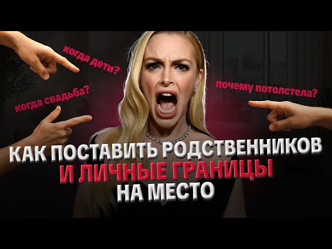 Видео: КАК ПОСТАВИТЬ РОДСТВЕННИКОВ НА МЕСТО? ХАМСТВО, ОБЕСЦЕНКА. КАК ЗАЩИТИТЬ ЛИЧНЫЕ ГРАНИЦЫ?