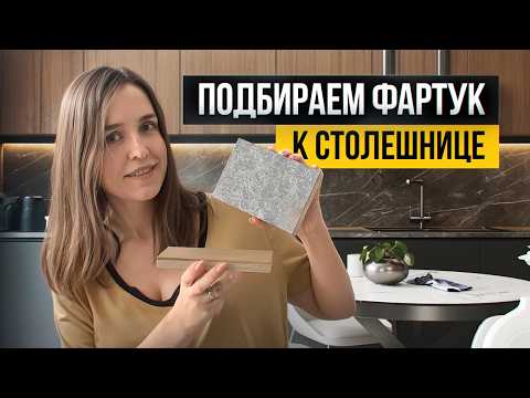 Видео: Как подобрать фартук для кухни и сочетать его со столешницей? Все правила в одном видео