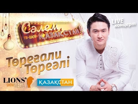 Видео: ТОРЕГАЛИ ТОРЕАЛИ «САЛЕМ, КАЗАХСТАН!» 2016 (концерт, полная версия)