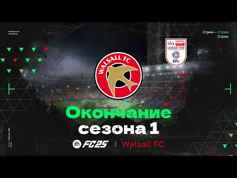 Видео: FC 25 — КАРЬЕРА ТРЕНЕРА за Walsall в Англии | ЗАВЕРШЕНИЕ ПЕРВОГО СЕЗОНА