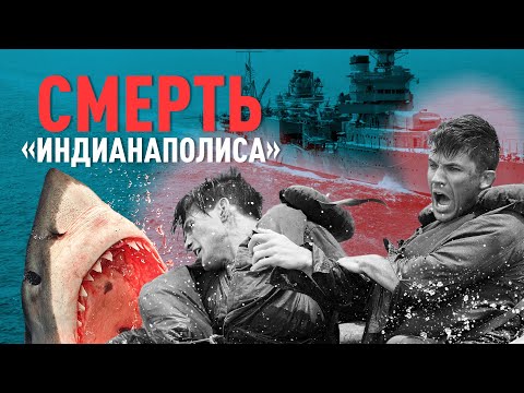 Видео: Самая жестокая атака акул в истории. Кто виноват в трагедии «Индианаполиса»?