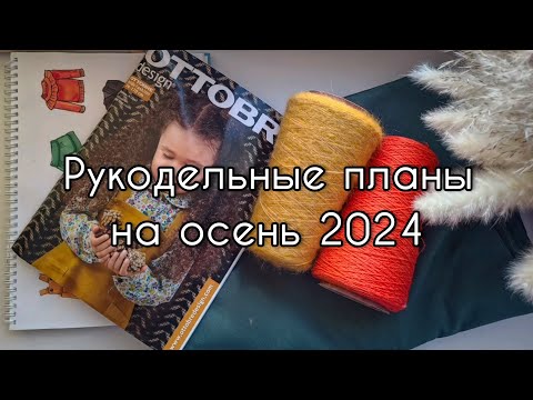 Видео: Планы на Осень 2024. Собираю капсульный гардероб для малышки.