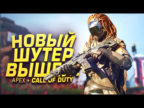 Видео: НОВЫЙ ШУТЕР ВЫШЕЛ! - APEX СКРЕСТИЛИ С CALL OF DUTY - RTX 4090 В Ncore