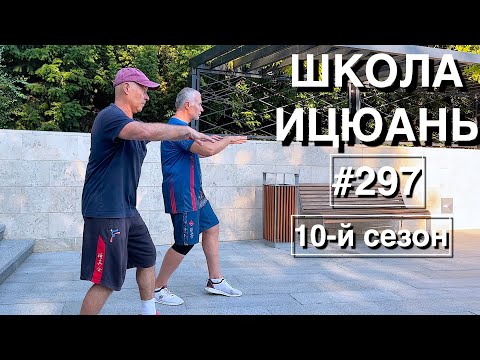 Видео: Школа Ицюань-297 / Основы столбовой практики для чёрных поясов Кёкусинкай #2(18.07.25)