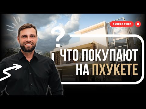 Видео: Недвижимость Пхукет | Район Банг-Тао | Как купить квартиру или инвестиции в Таиланд 2025