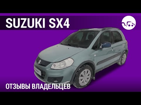 Видео: Suzuki SX4 - отзывы владельцев