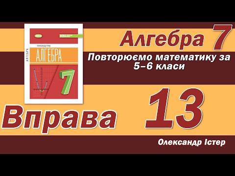 Видео: Істер Вправа 13. Алгебра 7 клас