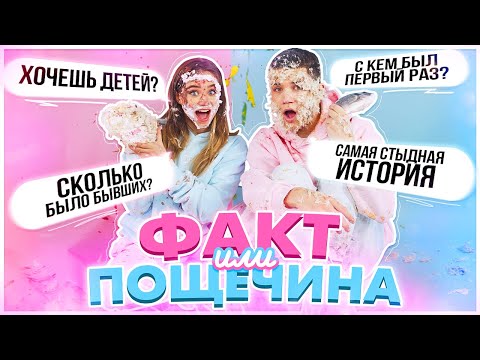 Видео: Факт ИЛИ Пощечина?!  *чуть не расстались с парнем*