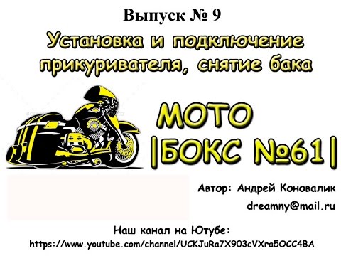 Видео: Мото |Бокс №61| Установка прикуривателя со снятием бака!!! + часы на руль, зарядка АКБ