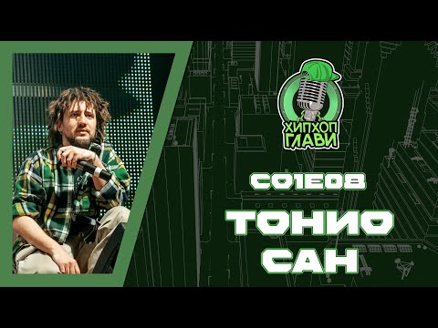 Видео: ХИП ХОП ГЛАВИ (ТОНИО САН) - НЕ МОЖЕШ НА МЛАДИТЕ ДА ИМ ПРОДАВАШ ЛАЖЕН АВТОРИТЕТ