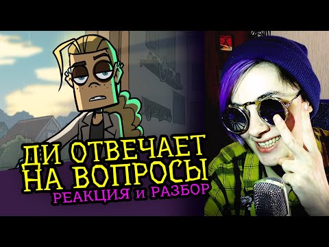 Видео: СМОТРИМ ДИ ОТВЕЧАЕТ НА ВОПРОСЫ | METAL FAMILY | Реакция и разбор аниматора на веб-анимацию [155]