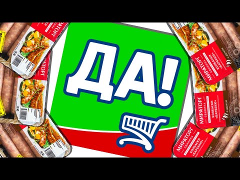 Видео: ЧТО ТАКОЕ ДА?