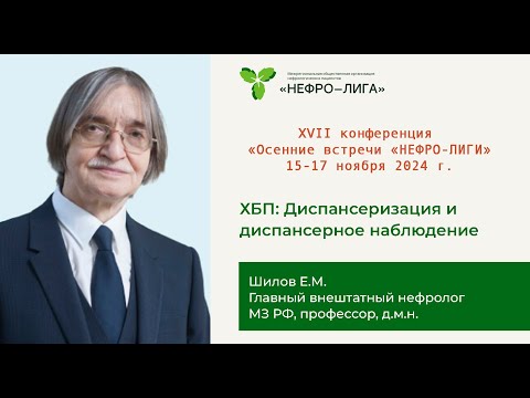 Видео: ХБП  Диспансеризация и диспансерное наблюдение