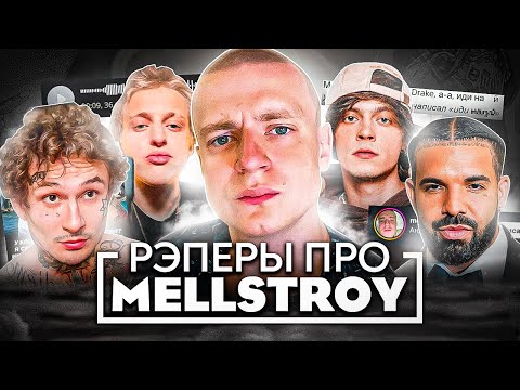 Видео: РЭПЕРЫ ПРО МЕЛЛСТРОЯ (MORGENSHTERN, DRAKE, OG BUDA, MAYOT, BABY MELO)