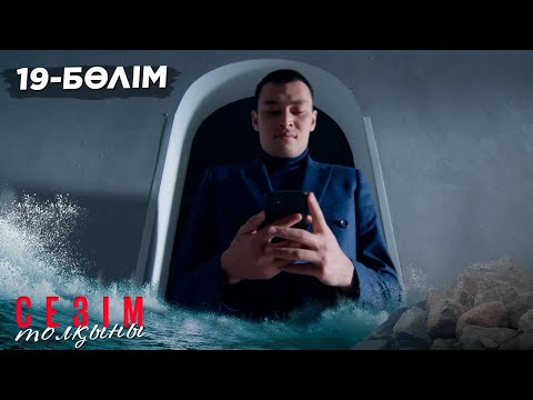 Видео: Сезім толқыны І 19-бөлім