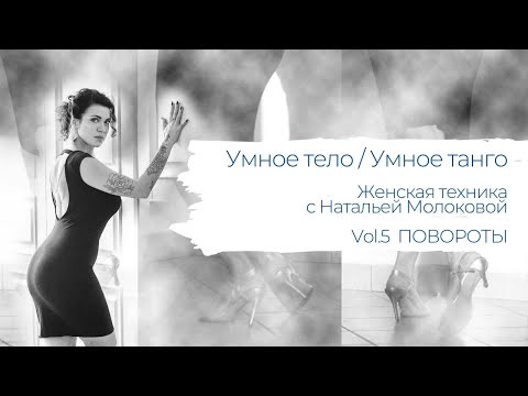 Видео: Умное тело / Умное танго. Женская техника с Натальей Молоковой. Шаги с поворотами.