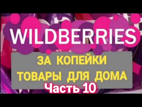 Видео: За копейки с WILDBERRIES 👍 Нужные покупки для дома ❤️ Супер бюджетные находки! ✨ Часть 10 ❤️🌺💞💯🔥