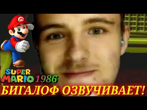 Видео: БИГАЛОФ ПЫТАЕТСЯ ОЗВУЧИВАТЬ АНИМЕ ФИЛЬМ / SUPER MARIO BROS 1986