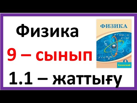 Видео: Физика 9 сынып 1.1 жаттығу