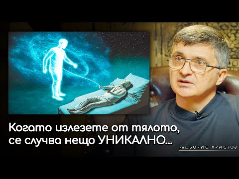 Видео: Извънтелесни Преживявания - инж.Борис Минков l ИНРА