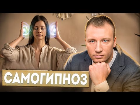 Видео: Гипноз и самогипноз. Как программировать себя на результаты в различных жизненных сферах? Мастер НЛП