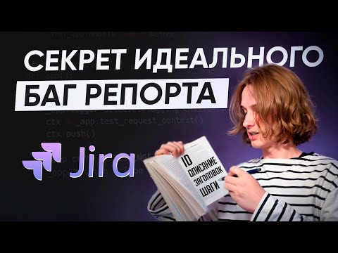 Видео: ЧАСТЫЕ ошибки при оформлении баг репорта! / Как ПРАВИЛЬНО написать баг репорт?