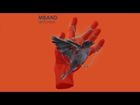 Видео: MBAND – Ниточка (Audio)