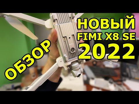 Видео: Обзор Квадрокоптера fimi X8 SE 2022