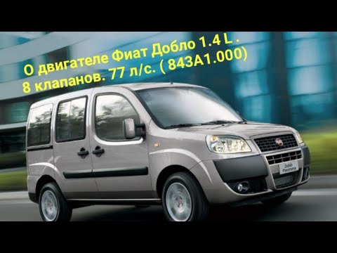 Видео: О двигателе Фиат Добло 1.4 L. 8 клапанов.77 л/с . ( 843А1.000)