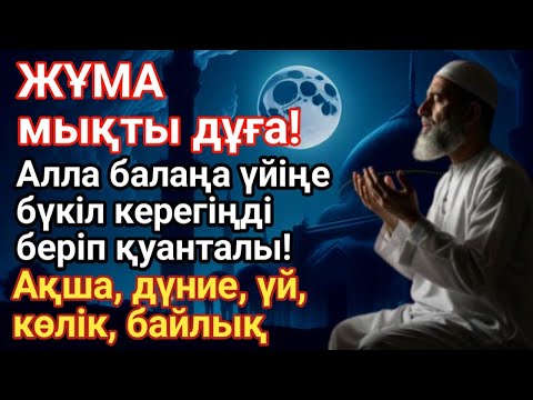 Видео: КҮНДІҢ ЕҢ ҚҰДІРЕТТІ ДҰҒАСЫ!, Барлық тілектер орындалады! БАЙЛЫҚ, ТАБЫС ЖӘНЕ БАҚЫТ. ҚҰДАЙ ҚАЛАСА
