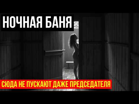 Видео: НОЧНАЯ ТАЙНА КОЛХОЗА: банька, куда мужчинам вход запрещён