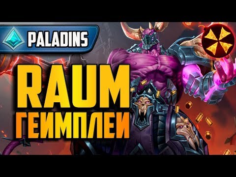 Видео: Paladins - RAUM - ДЖАГЕРНАУТ - ГЕЙМПЛЕЙ