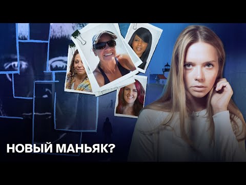 Видео: Самое громкое дело лета 2025: НОВЫЙ МАНЬЯК В НЬЮ-ИНГЛЕНДЕ?