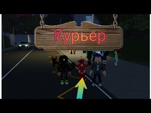 Видео: ,КУРЬЕР' Решил попробывать новую работу! | Играем в TRP