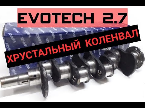 Видео: ХРУСТАЛЬНЫЙ КОЛЕНВАЛ EVOTECH 2.7