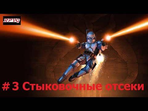 Видео: Прохождение STAR WARS: Bounty Hunter - Remastered - Серия 3: Стыковочные отсеки