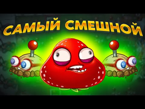 Видео: PvZ 2. САМЫЙ СМЕШНОЙ ЧЕЛЛЕНДЖ!