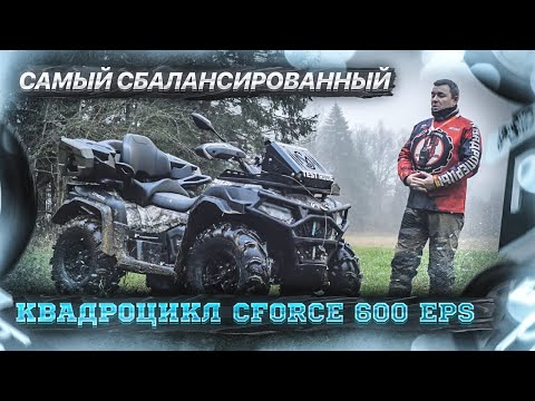 Видео: Самый сбалансированный квадроцикл CFORCE 600 EPS у марки CFMOTO
