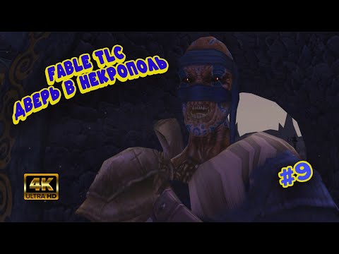 Видео: Fable TLC [#9] — ТАЙНЫ СВЯТИЛИЩА АРХОНА! Испытания древних