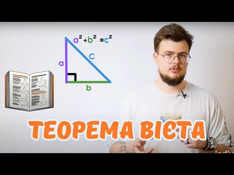 Видео: Теорема Вієта | Квадратні рівняння | Алгбра 8 клас