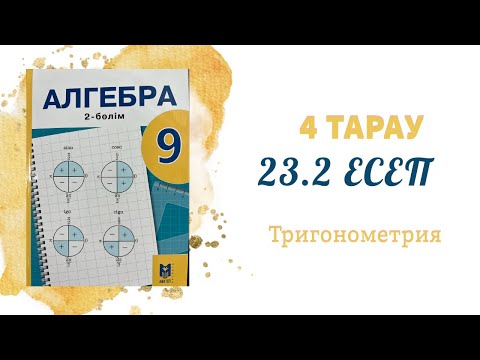 Видео: 23.2 есеп - Келтіру формулалары, 9 сынып