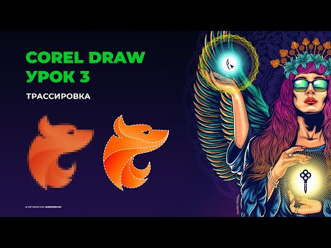 Видео: Уроки по Corel Draw | Трассировка | Урок 3