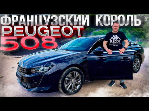 Видео: Французский Король Peugeot 508. Псков.